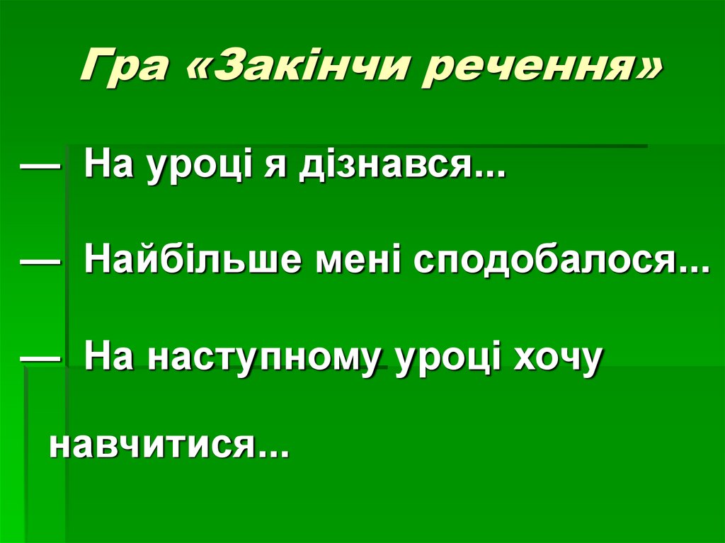 Гра «Закінчи речення»