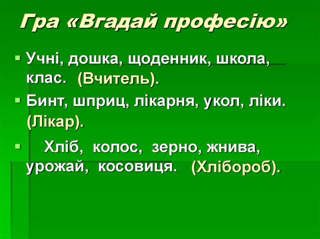 Гра «Вгадай професію»