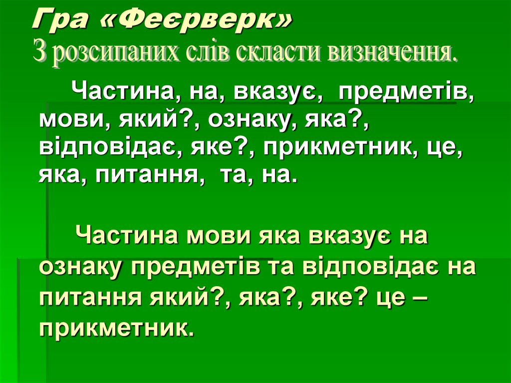Гра «Феєрверк»