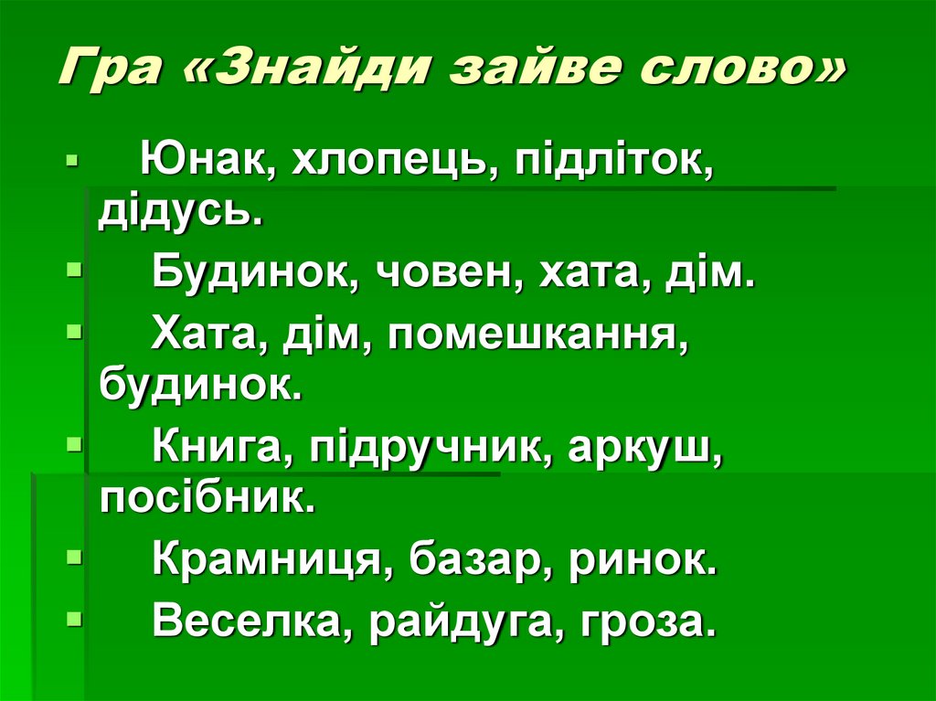 Гра «Знайди зайве слово»
