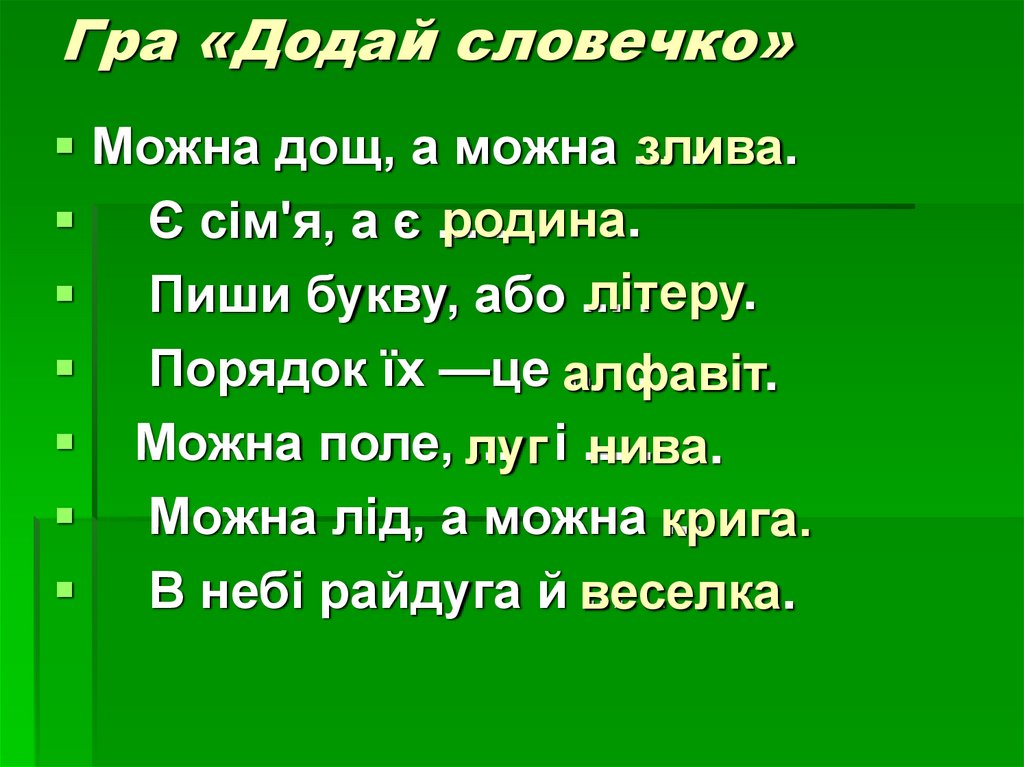 Гра «Додай словечко»