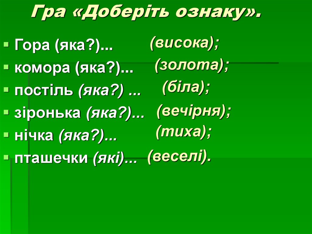 Гра «Доберіть ознаку».