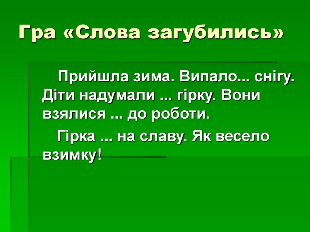 Гра «Слова загубились»