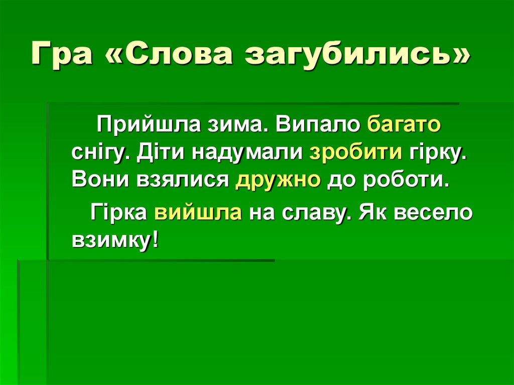 Гра «Слова загубились»