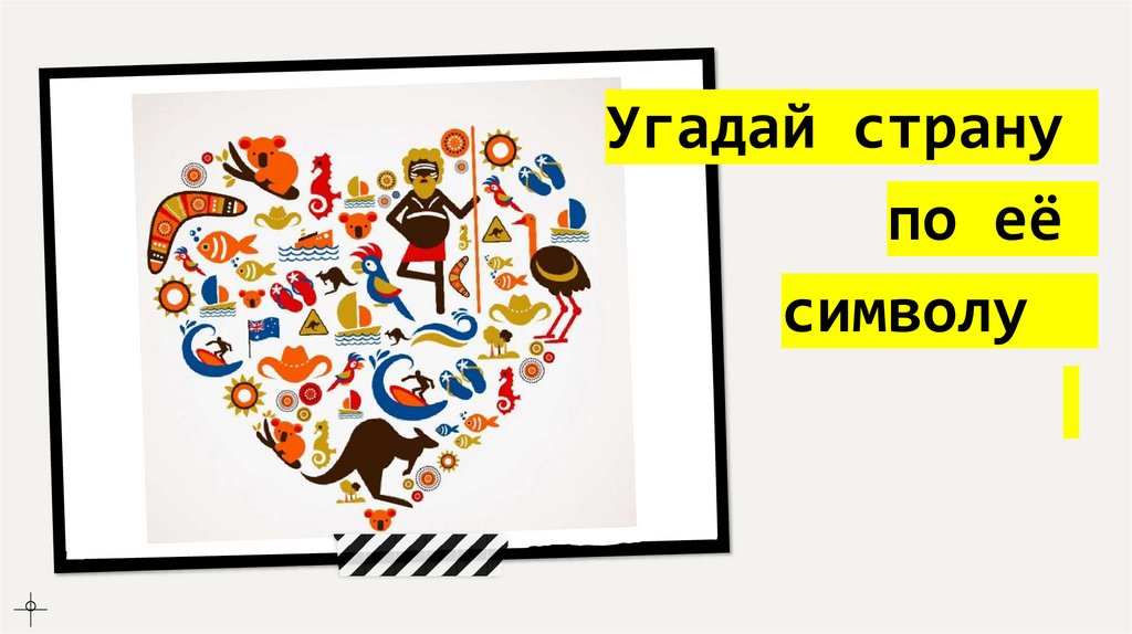 Угадай страну по её символу 
