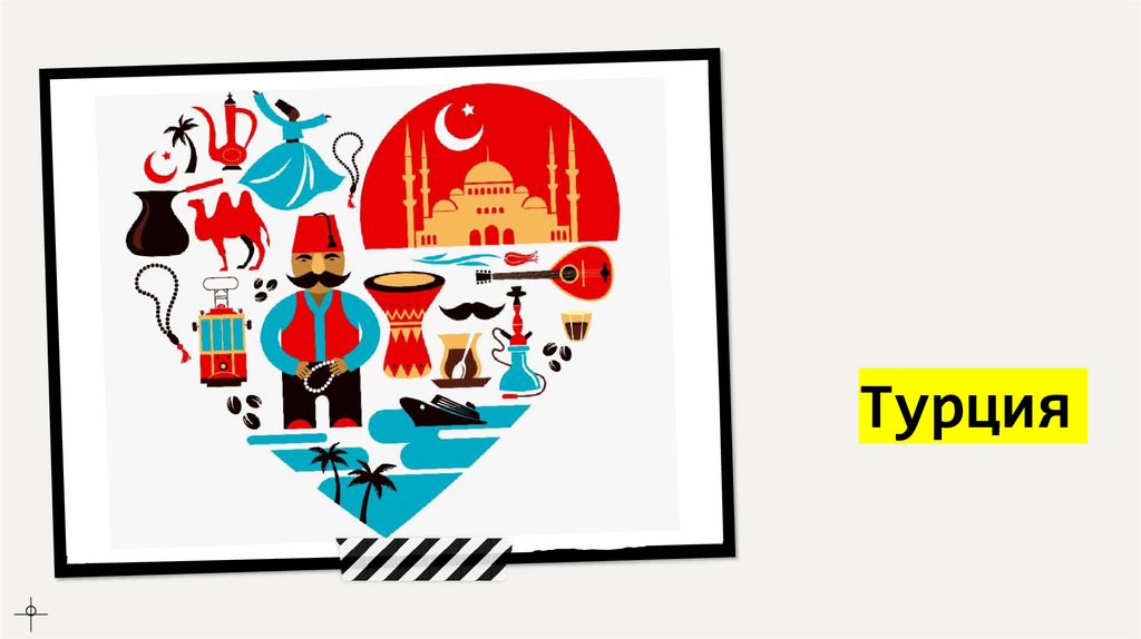 Турция