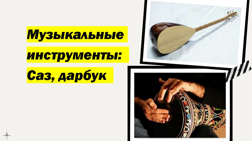 Музыкальные инструменты:  Саз, дарбук 