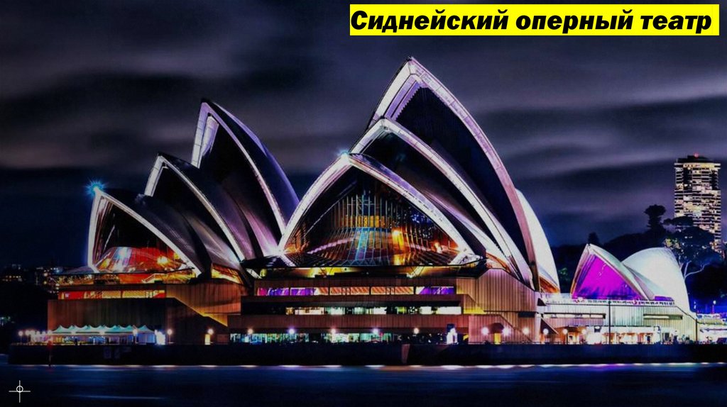 Сиднейский оперный театр