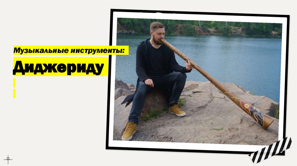 Музыкальные инструменты:  Диджериду