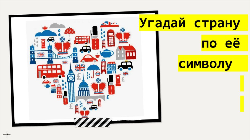 Угадай страну по её символу 