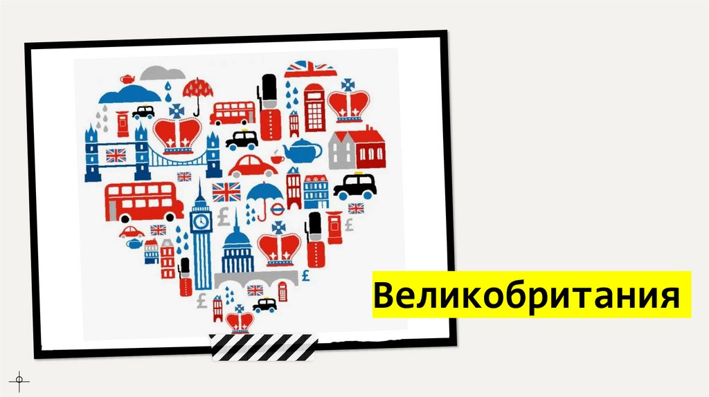 Великобритания