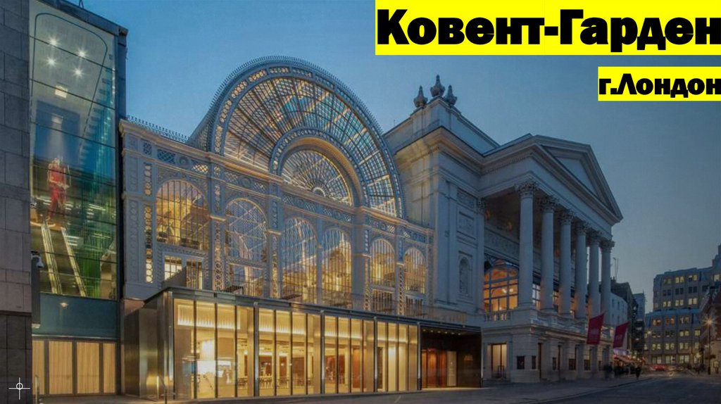Ковент-Гарден г.Лондон