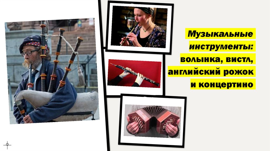  Музыкальные инструменты: волынка, вистл, английский рожок и концертино