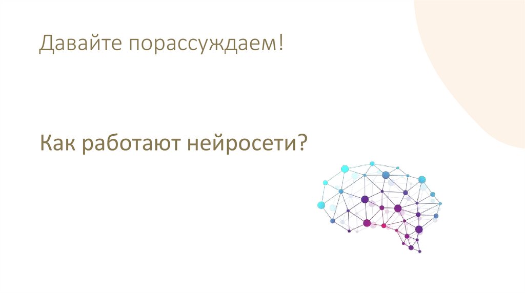 Давайте порассуждаем!