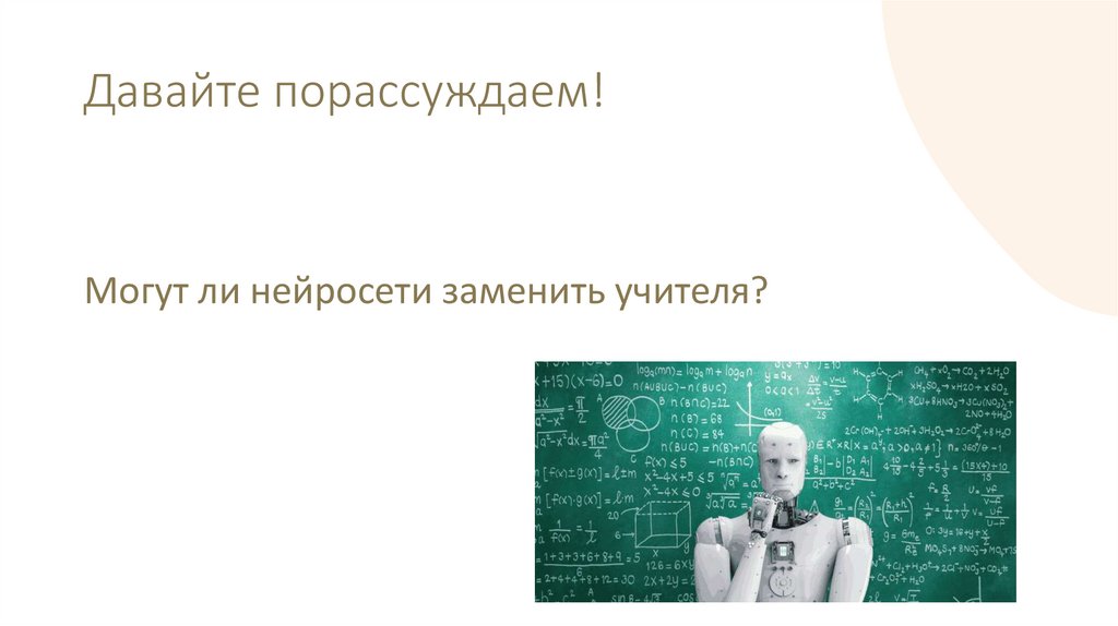 Давайте порассуждаем!