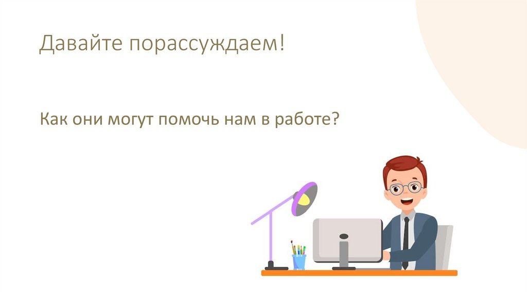 Давайте порассуждаем!