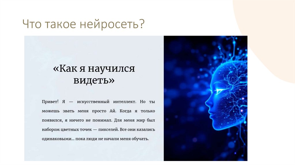 Что такое нейросеть?