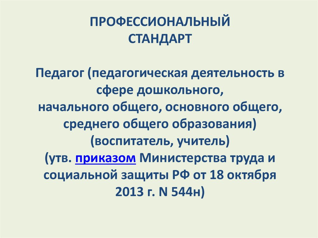 ПРОФЕССИОНАЛЬНЫЙ СТАНДАРТ   Педагог (педагогическая деятельность в сфере дошкольного, начального общего, основного общего,