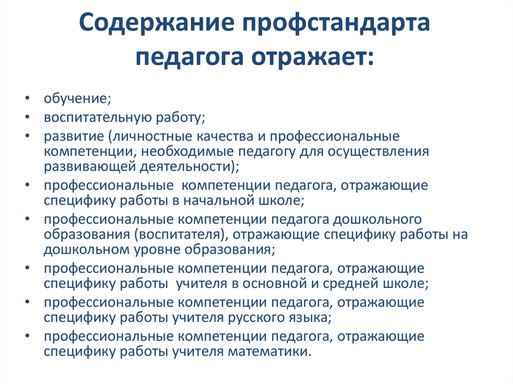 Содержание профстандарта педагога отражает: