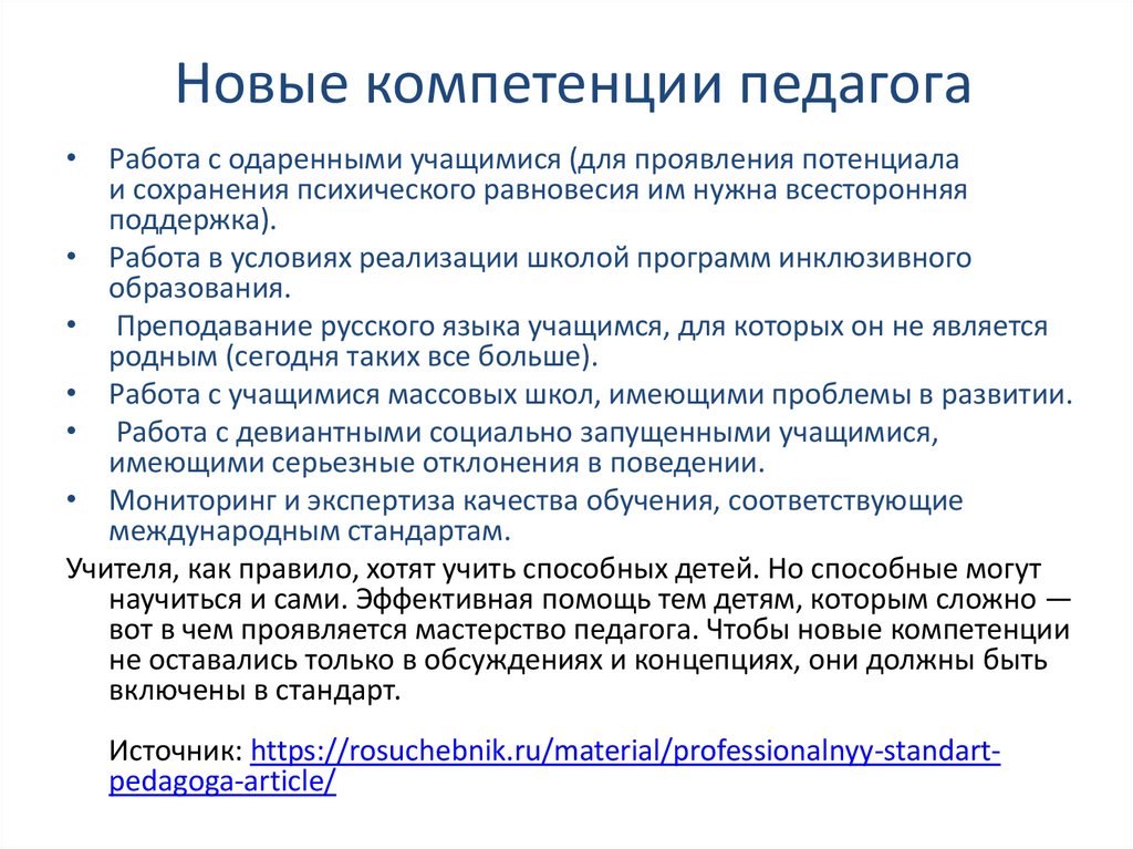Новые компетенции педагога Новые компетенции педагога