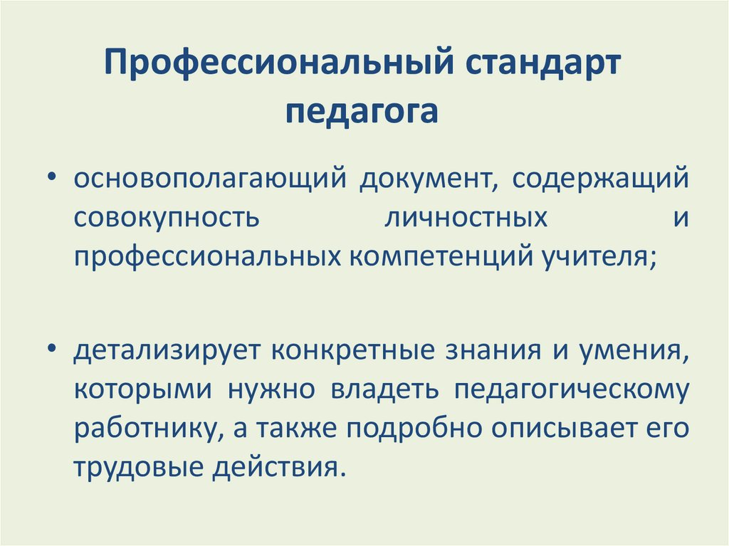 Профессиональный стандарт педагога