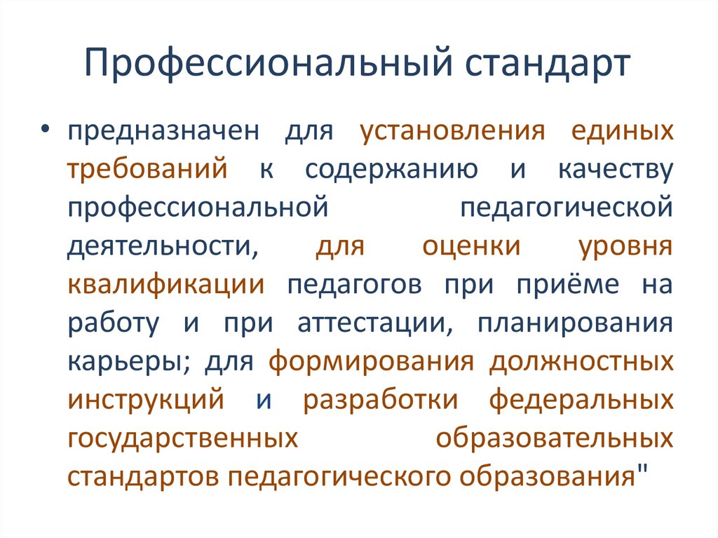 Профессиональный стандарт