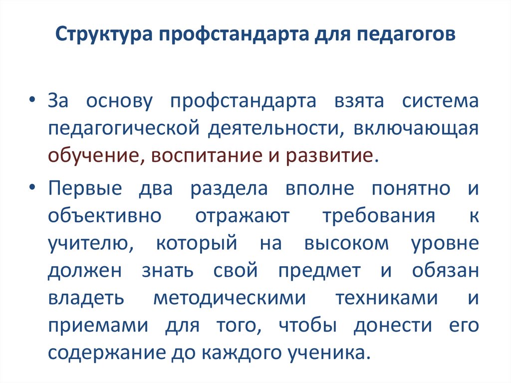 Структура профстандарта для педагогов