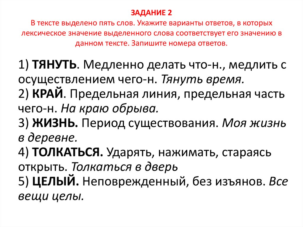 ЗАДАНИЕ 2 В тексте выделено пять слов. Укажите варианты ответов, в которых лексическое значение выделенного слова соответствует