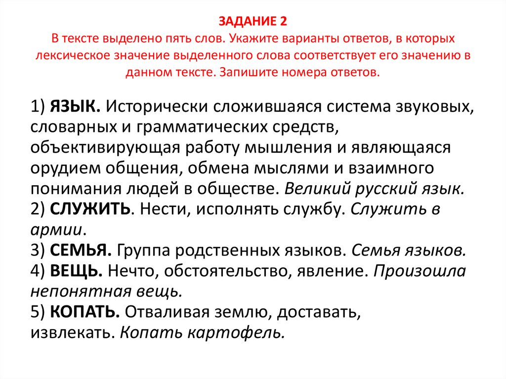ЗАДАНИЕ 2 В тексте выделено пять слов. Укажите варианты ответов, в которых лексическое значение выделенного слова соответствует