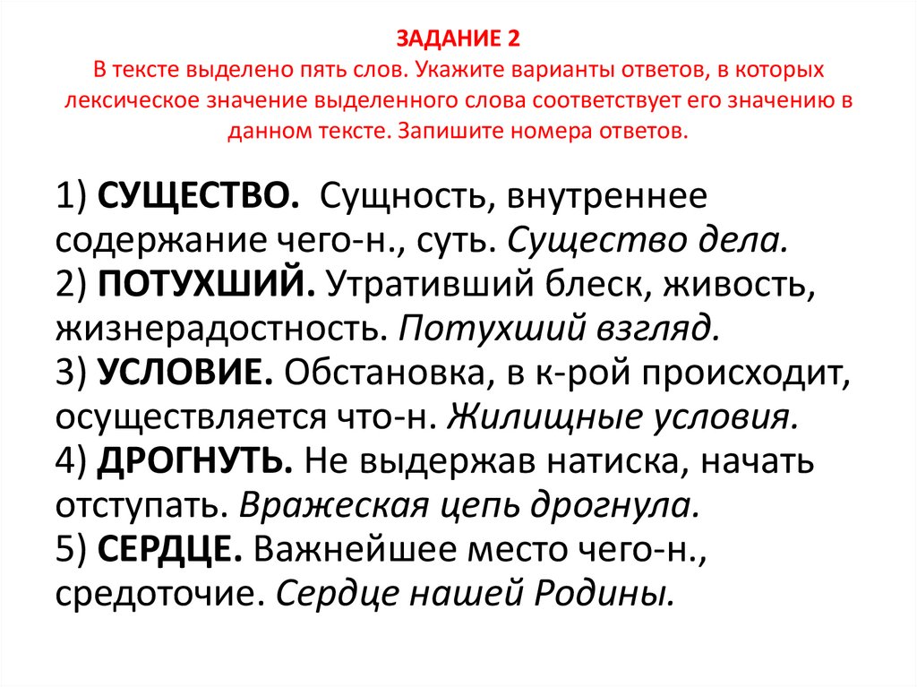 ЗАДАНИЕ 2 В тексте выделено пять слов. Укажите варианты ответов, в которых лексическое значение выделенного слова соответствует
