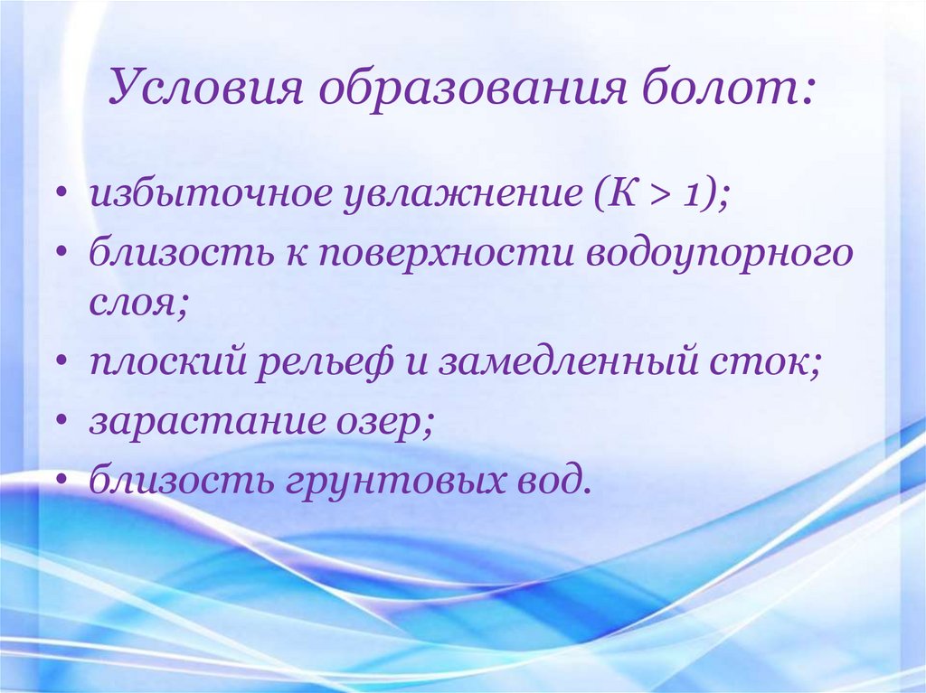 Условия образования болот: