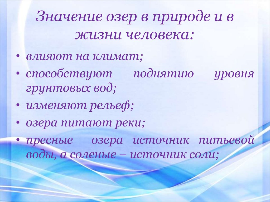 Значение озер в природе и в жизни человека: