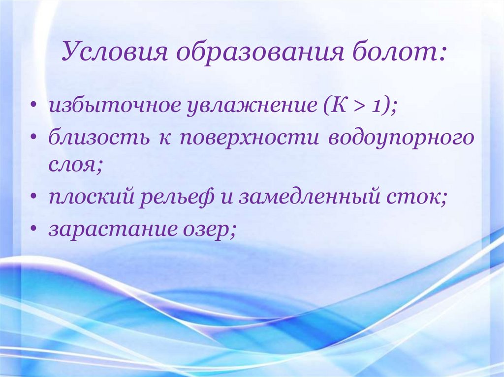 Условия образования болот: