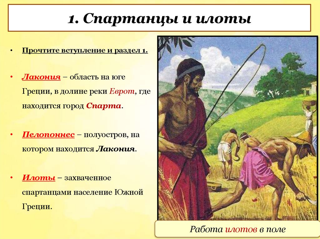 1. Спартанцы и илоты