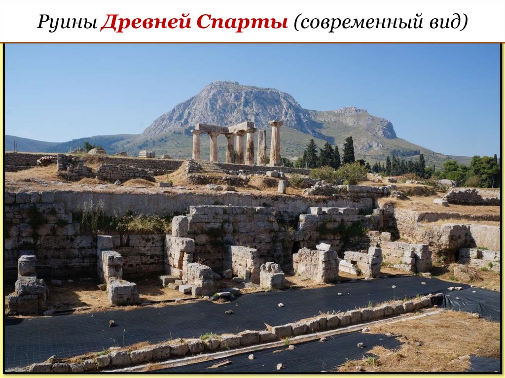Руины Древней Спарты (современный вид)