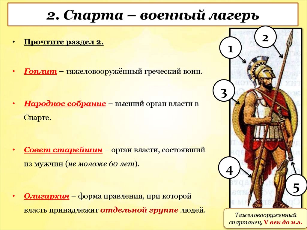2. Спарта – военный лагерь