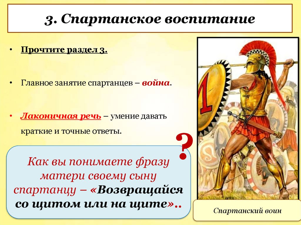 3. Спартанское воспитание