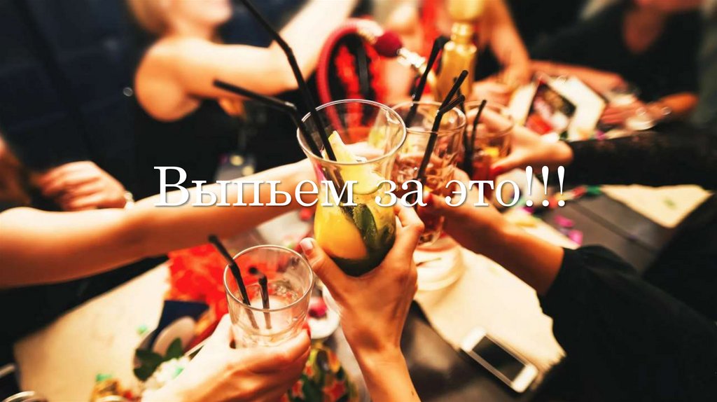 Выпьем за это!!!