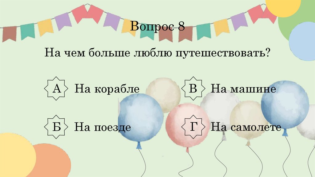Вопрос 8 На чем больше люблю путешествовать?