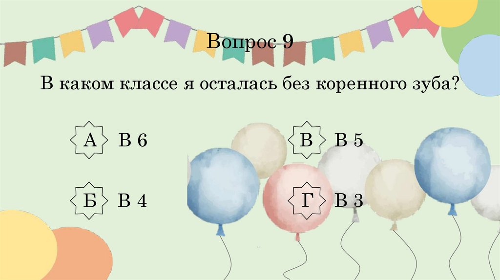 Вопрос 9 В каком классе я осталась без коренного зуба?