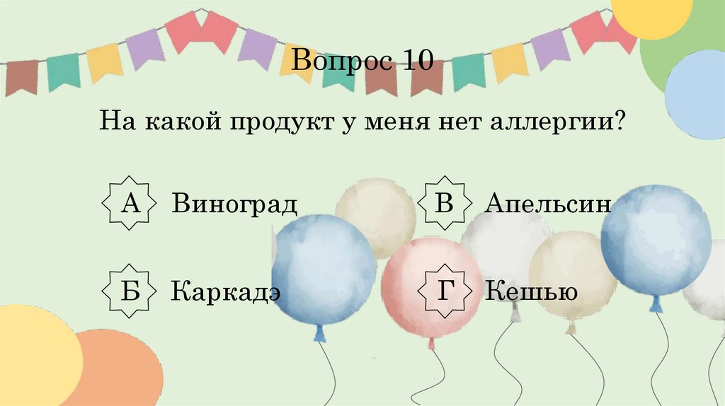 Вопрос 10 На какой продукт у меня нет аллергии?