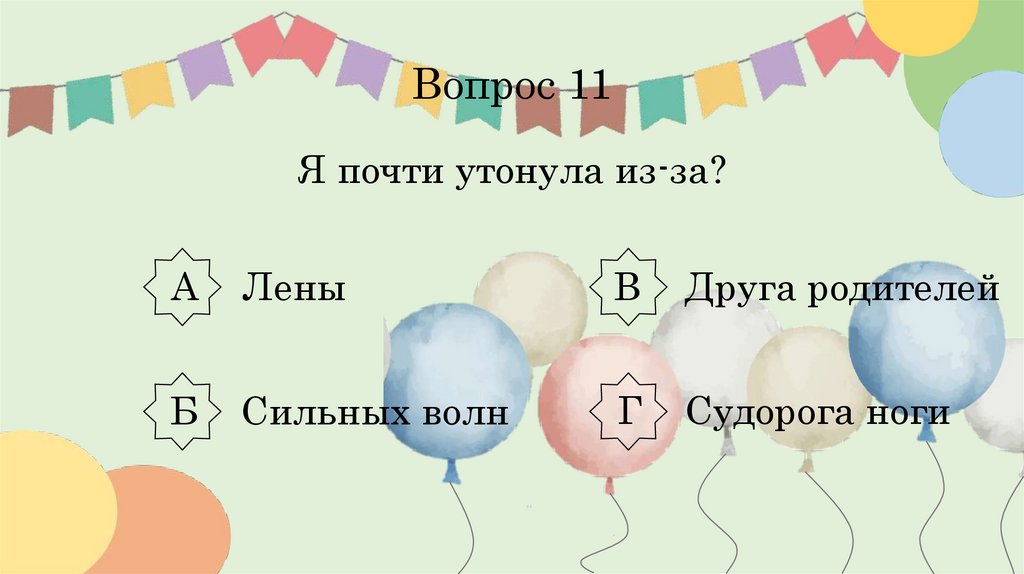 Вопрос 11 Я почти утонула из-за?