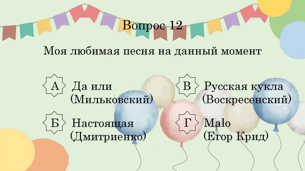 Вопрос 12 Моя любимая песня на данный момент