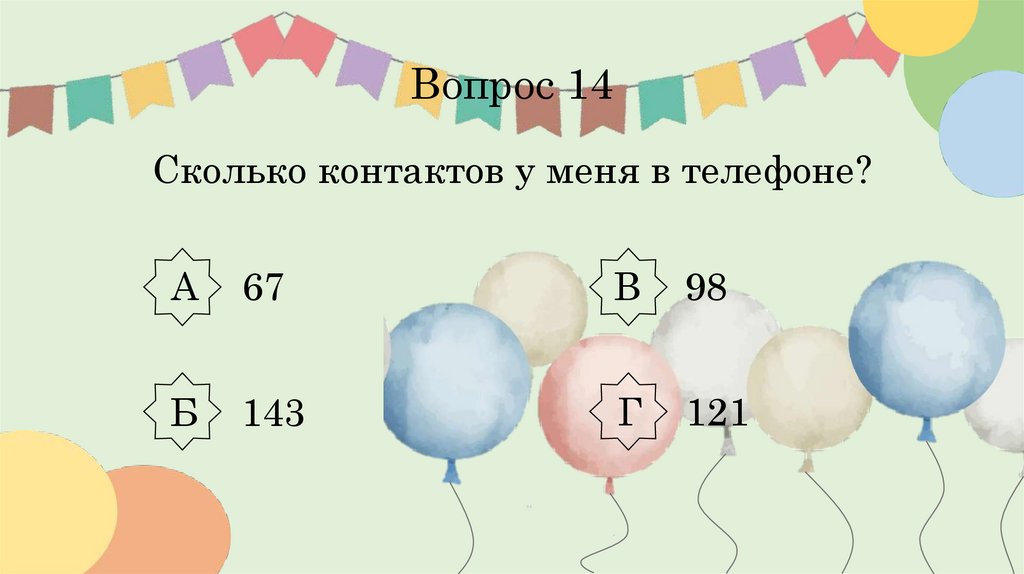 Вопрос 14 Сколько контактов у меня в телефоне?