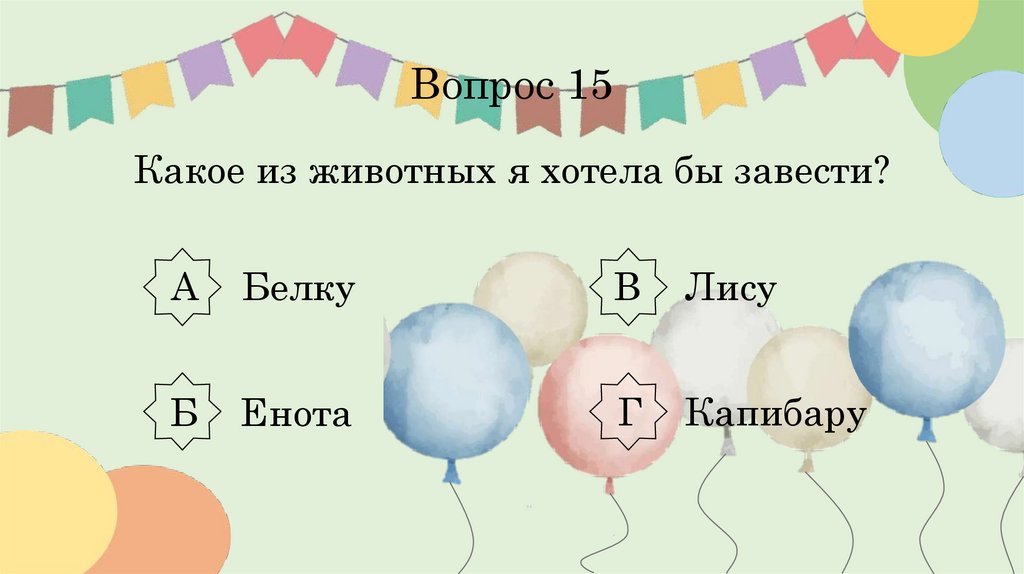 Вопрос 15 Какое из животных я хотела бы завести?