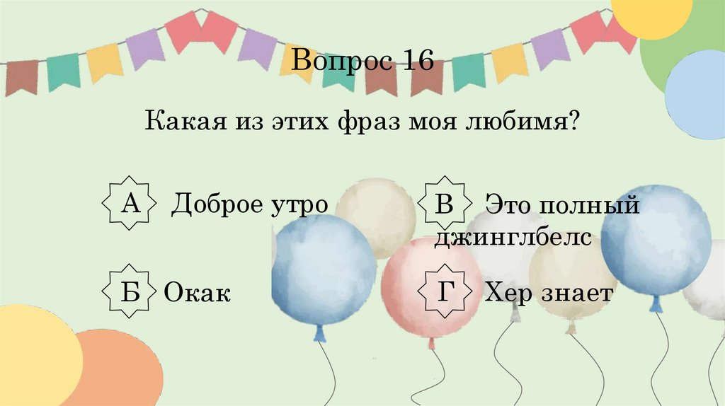 Вопрос 16 Какая из этих фраз моя любимя?