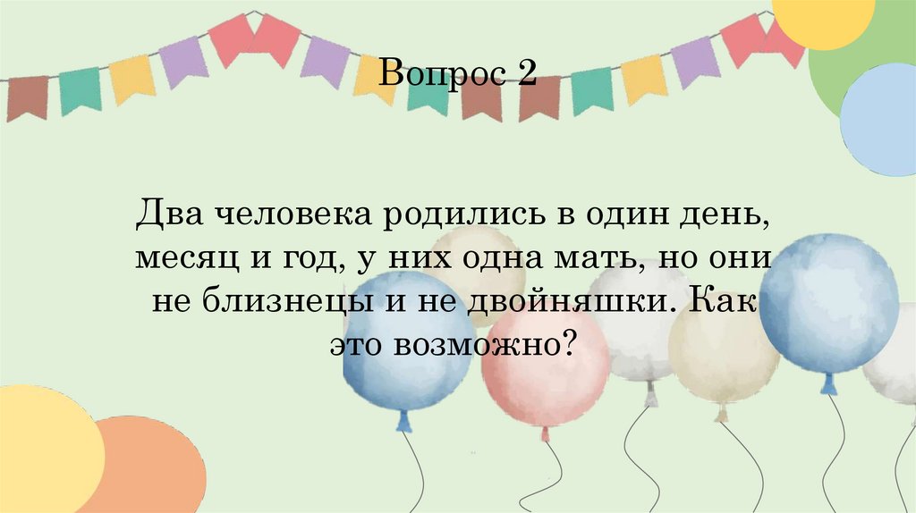 Вопрос 2