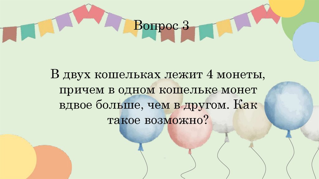 Вопрос 3