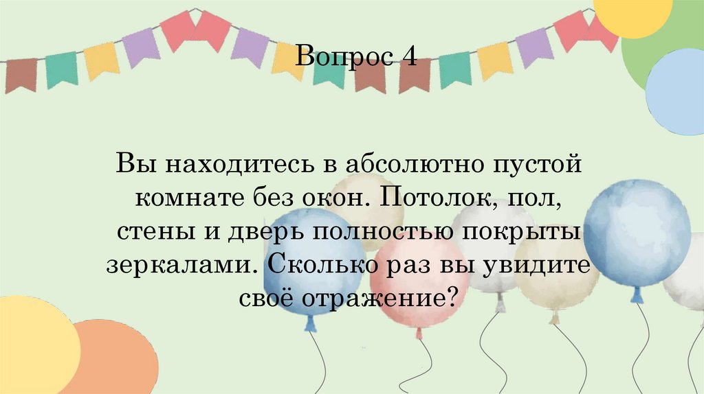Вопрос 4