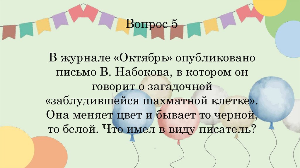 Вопрос 5